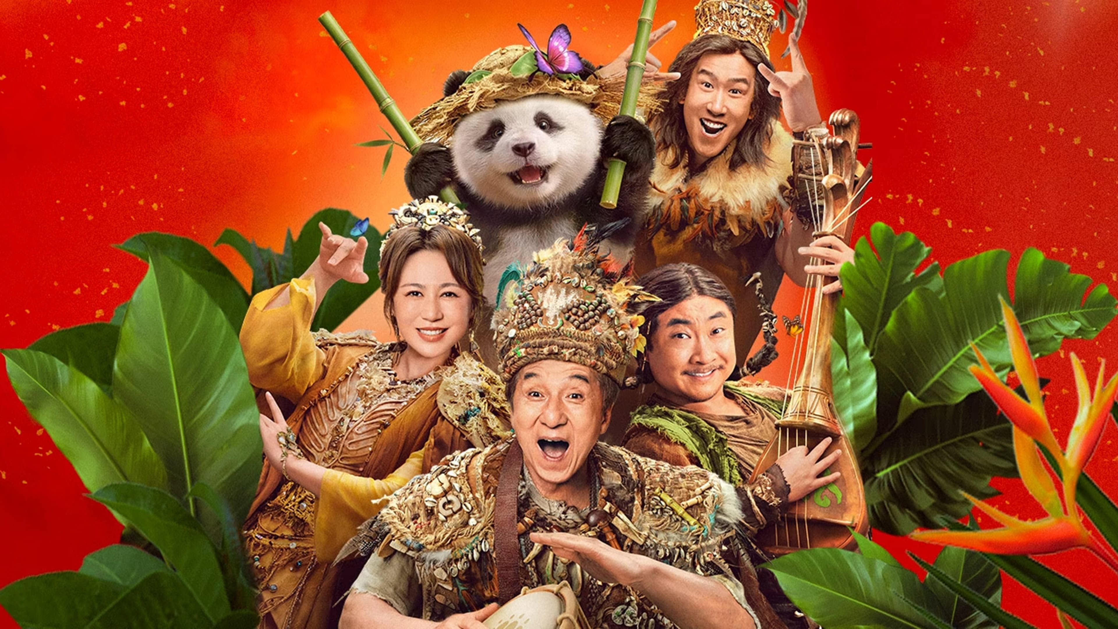 熊猫计划之部落奇遇记