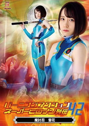 バーニングアクション スーパーヒロイン列伝42 魔討忍 雷花
