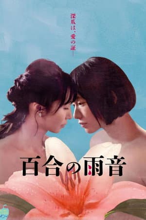 百合の雨音