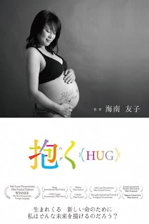 抱く{HUG}