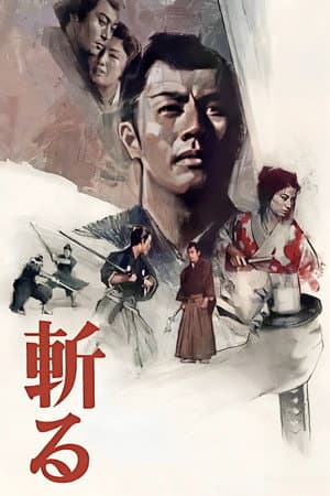斬る