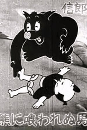 熊に喰われぬ男