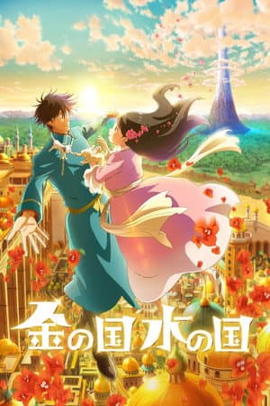 Kin no Kuni Mizu no Kuni