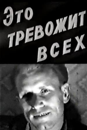 Это тревожит всех