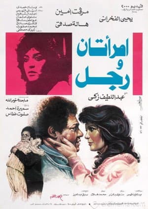 امرأتان ورجل