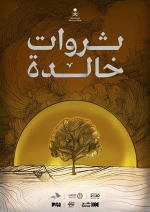 ثروات خالدة