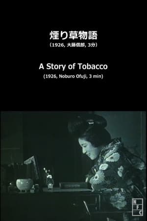 煙り草物語