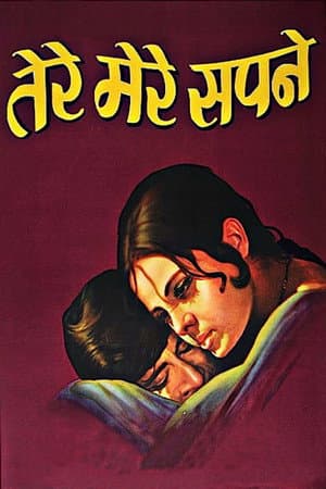 तेरे मेरे सपने