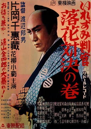 いれずみ判官　落花対決の巻