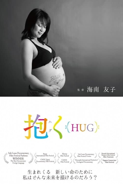 抱く{HUG}