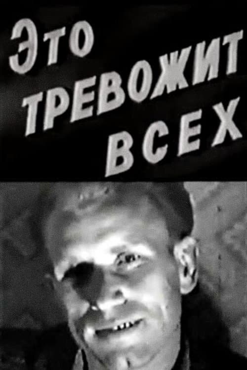 Это тревожит всех